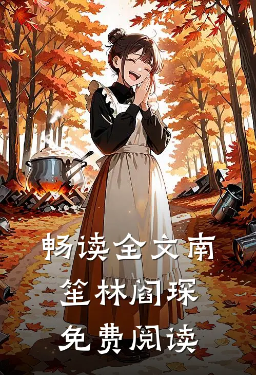 畅读全文南笙林阎琛免费阅读
