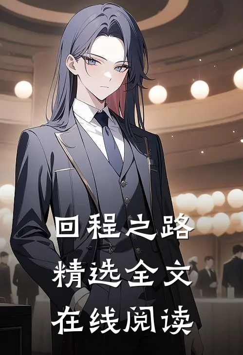 回程之路精选全文在线阅读