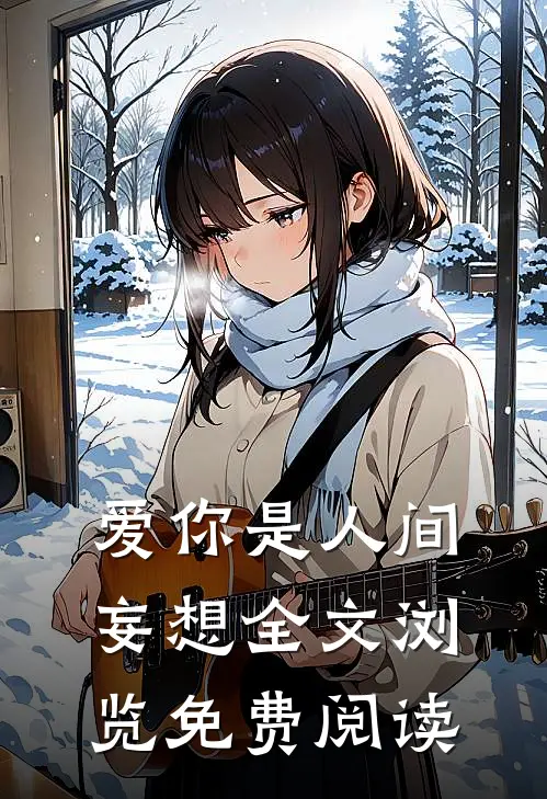 爱你是人间妄想全文浏览免费阅读