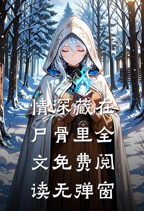 情深藏在尸骨里全文免费阅读无弹窗