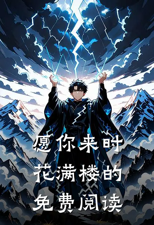 愿你来时花满楼的免费阅读