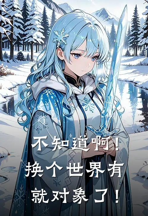 不知道啊！换个世界有就对象了！