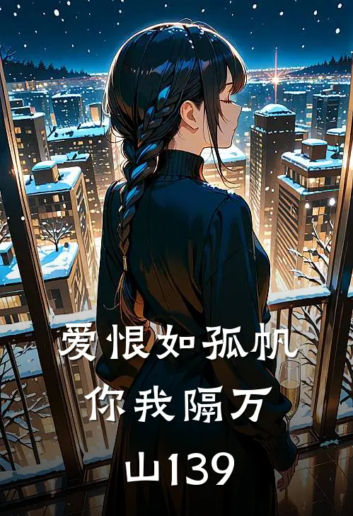 爱恨如孤帆，你我隔万山139
