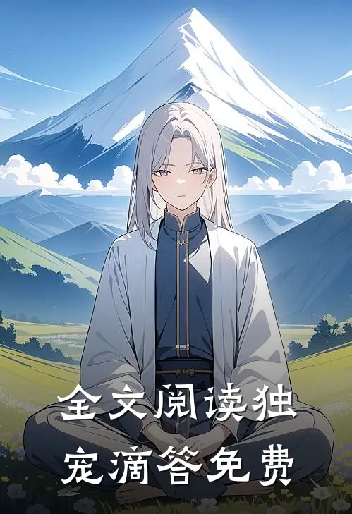 全文阅读独宠滴答免费
