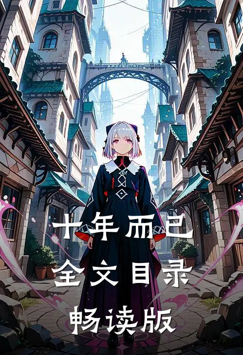 十年而已全文目录畅读版