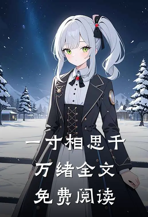 一寸相思千万绪全文免费阅读