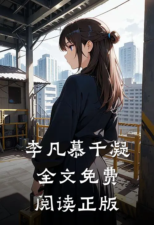 李凡慕千凝全文免费阅读正版