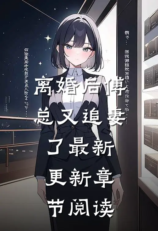 离婚后傅总又追妻了最新更新章节阅读