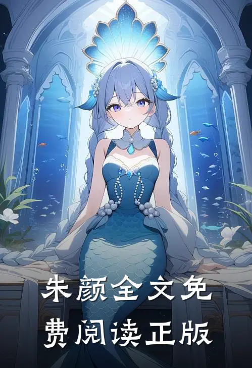 朱颜全文免费阅读正版