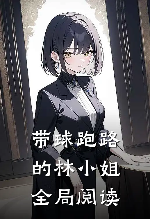 带球跑路的林小姐全局阅读