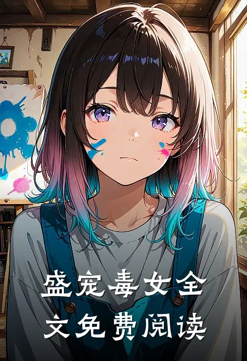 盛宠毒女全文免费阅读