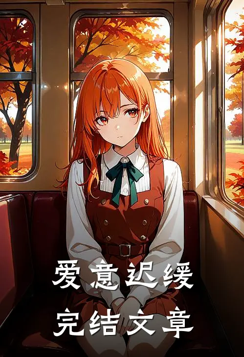 爱意迟缓完结文章
