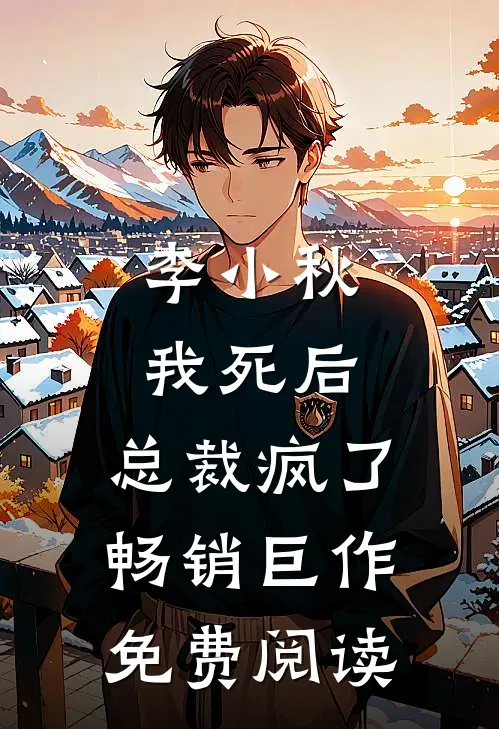 李小秋我死后,总裁疯了畅销巨作免费阅读