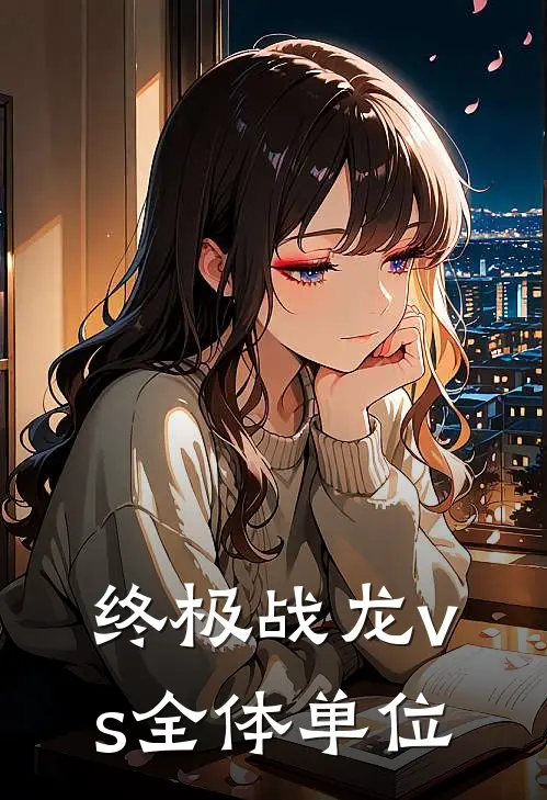 终极战龙vs全体单位