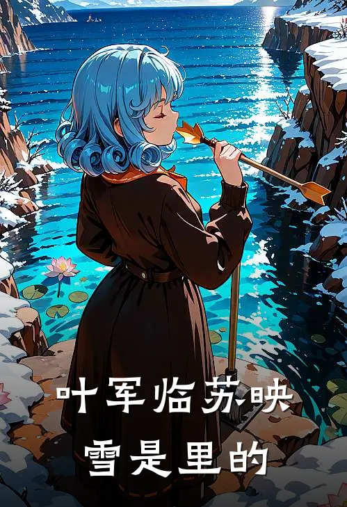 叶军临苏映雪是里的
