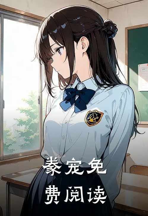 豢宠免费阅读