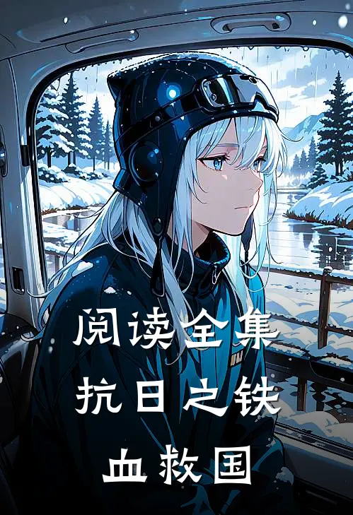 阅读全集抗日之铁血救国