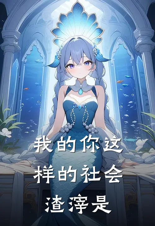 我的你这样的社会渣滓是