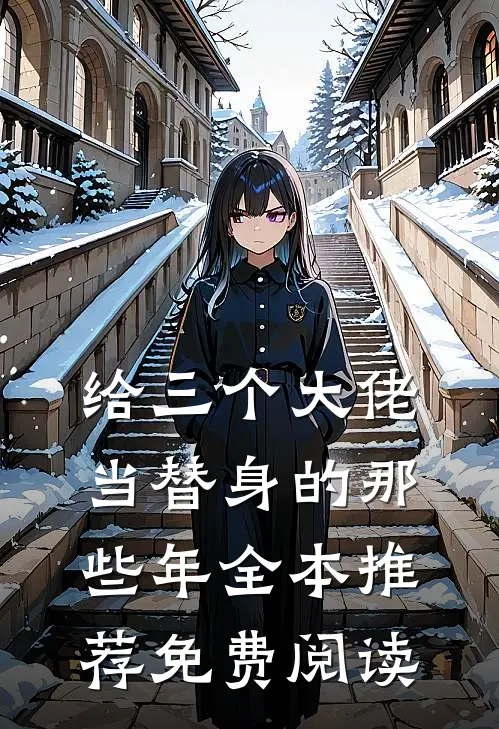 给三个大佬当替身的那些年全本推荐免费阅读