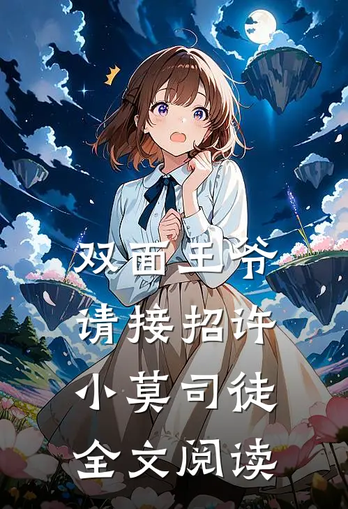 双面王爷请接招许小莫司徒全文阅读