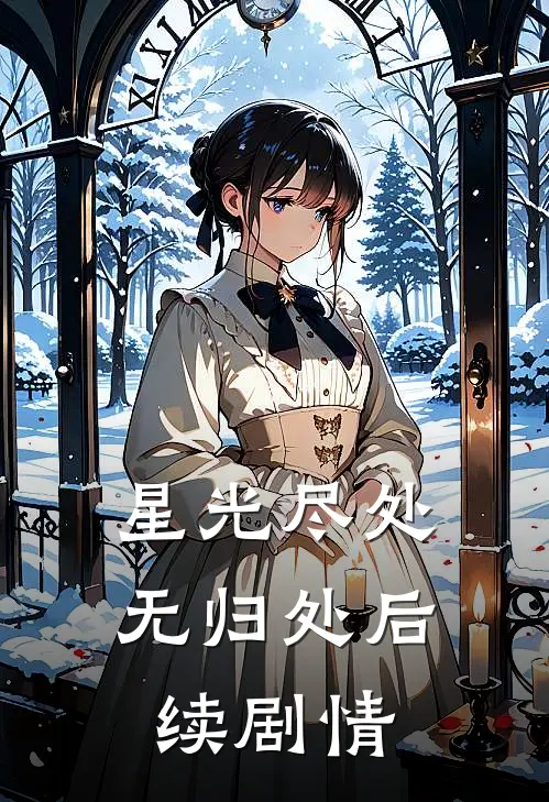 星光尽处无归处后续剧情