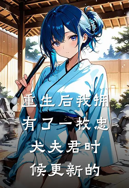 重生后我拥有了一枚忠犬夫君时候更新的