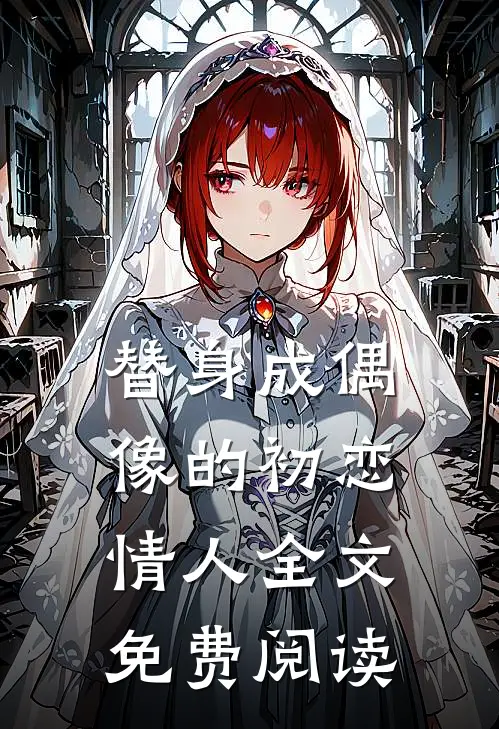 替身成偶像的初恋情人全文免费阅读