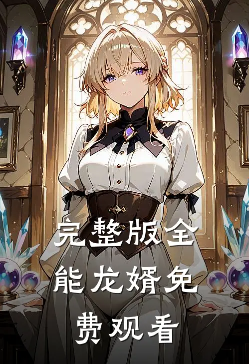 完整版全能龙婿免费观看