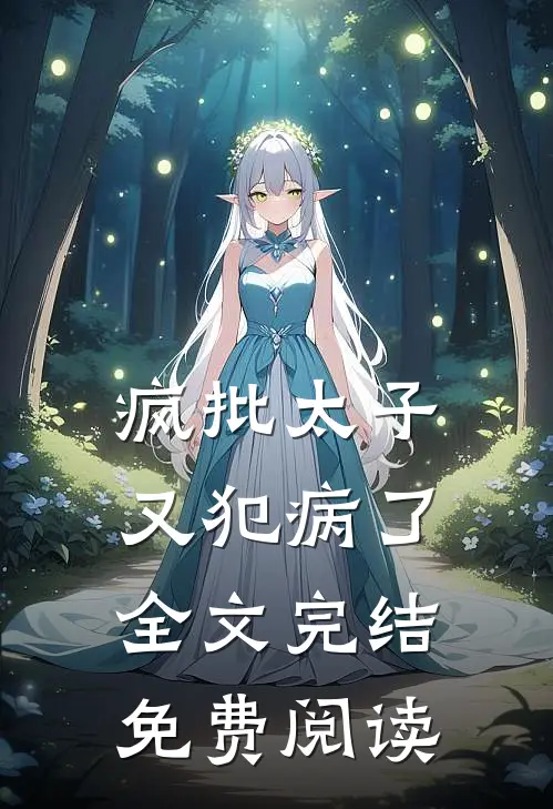 疯批太子又犯病了全文完结免费阅读