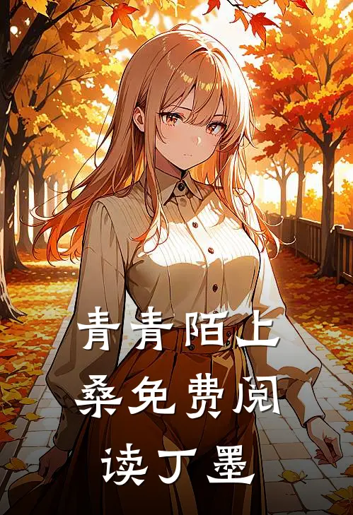 青青陌上桑免费阅读丁墨