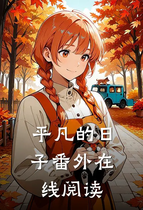 平凡的日子 番外在线阅读