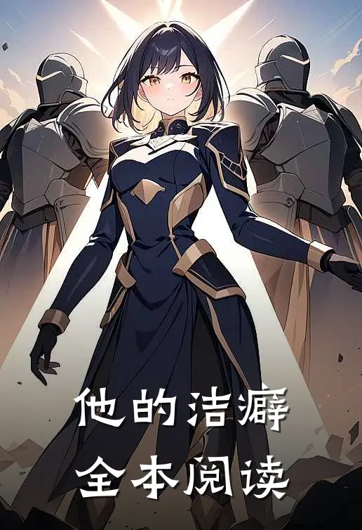 他的洁癖全本阅读