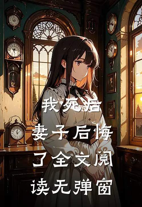 我死后,妻子后悔了全文阅读无弹窗