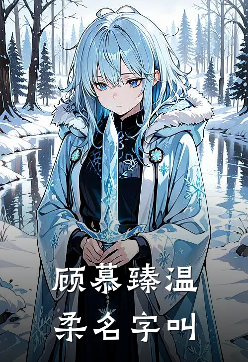 顾慕臻温柔名字叫
