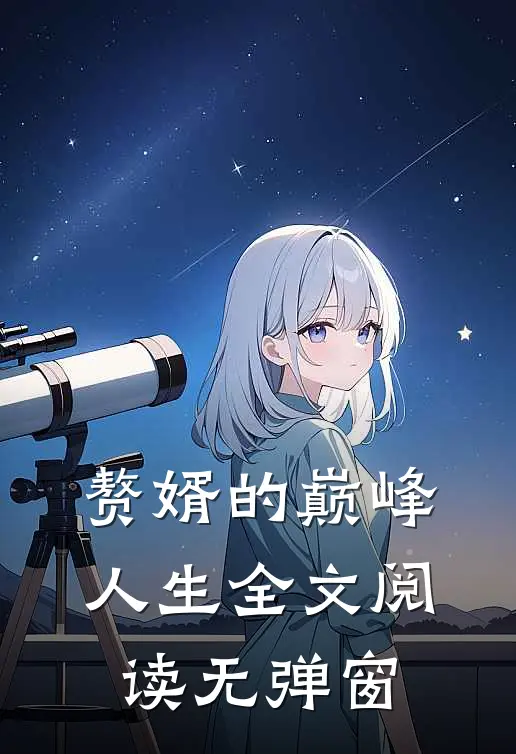 赘婿的巅峰人生全文阅读无弹窗