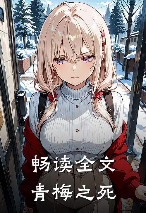 畅读全文青梅之死