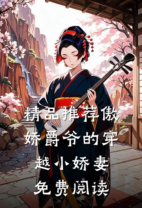 精品推荐傲娇爵爷的穿越小娇妻免费阅读