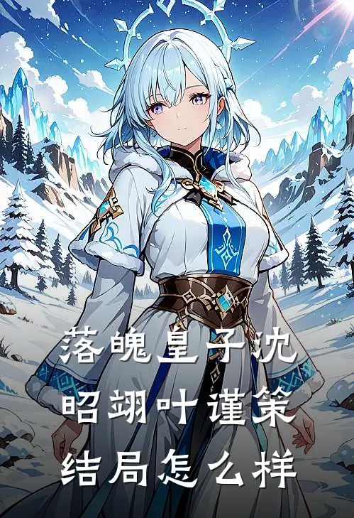 落魄皇子沈昭翊叶谨策结局怎么样