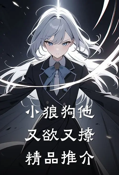 小狼狗他又欲又撩精品推介