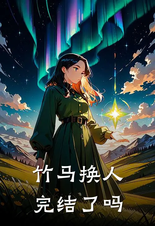 竹马换人完结了吗