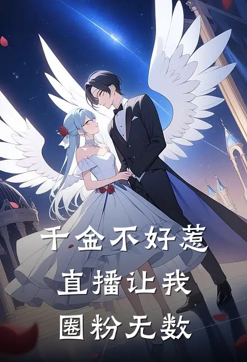 千金不好惹，直播让我圈粉无数