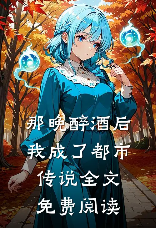 那晚醉酒后我成了都市传说全文免费阅读
