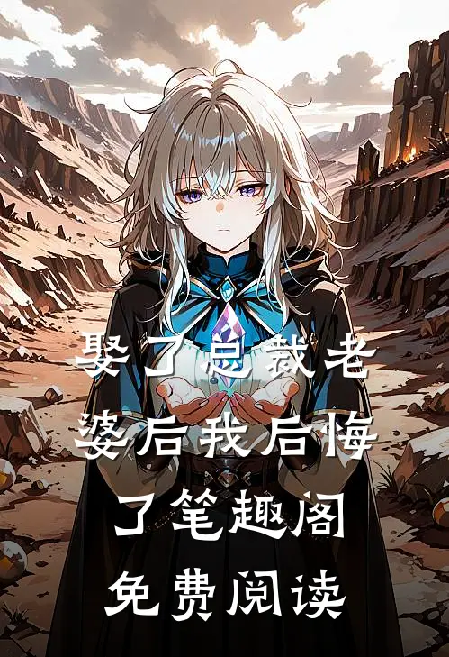娶了总裁老婆后我后悔了笔趣阁免费阅读