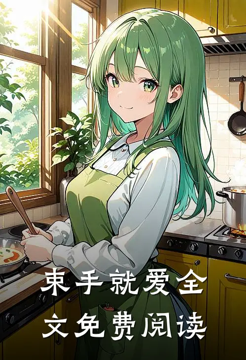 束手就爱全文免费阅读