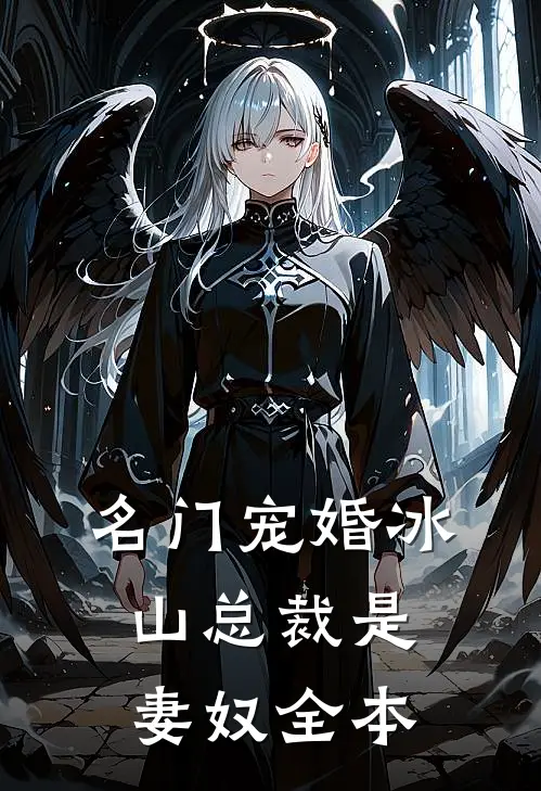 名门宠婚冰山总裁是妻奴全本