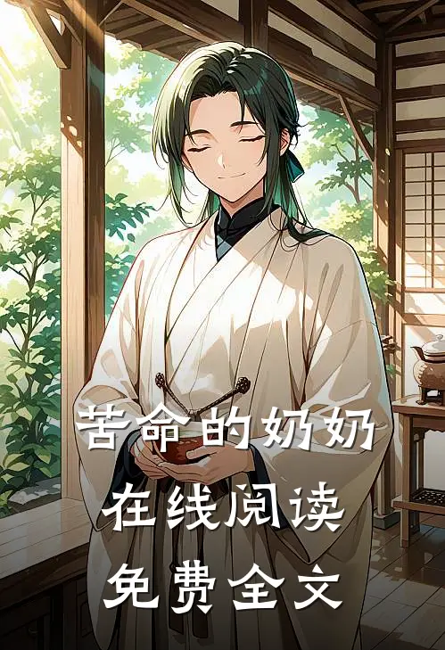 苦命的奶奶在线阅读免费全文