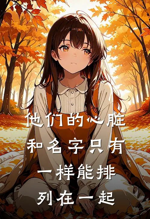 他们的心脏和名字只有一样能排列在一起