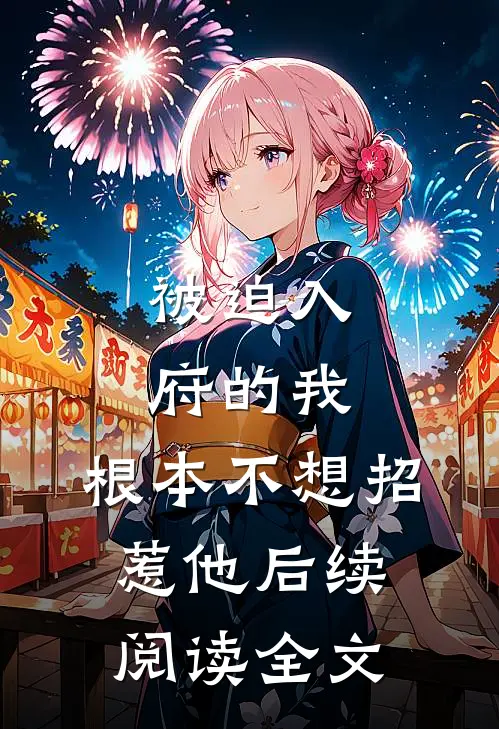 被迫入府的我,根本不想招惹他后续阅读全文