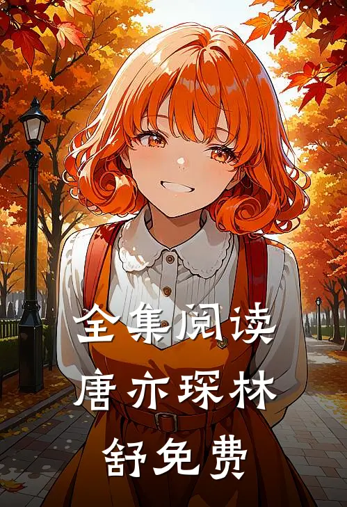 全集阅读唐亦琛林舒免费