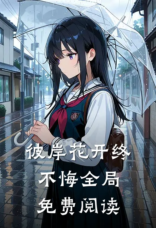 彼岸花开终不悔全局免费阅读